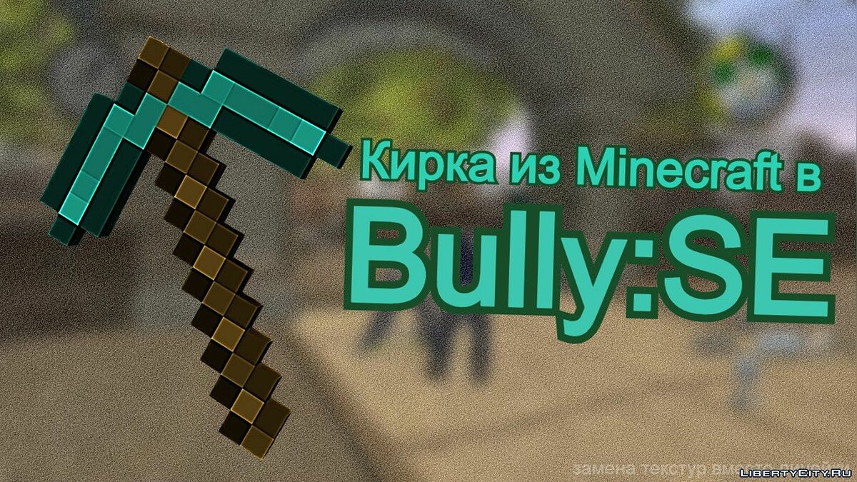 Скачать Кирка из Minecraft / Minecraft Diamond Pickaxe для Bully:  Scholarship Edition