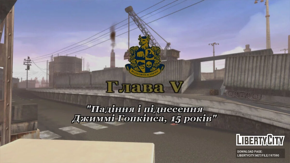 Украинизатор / Bully: Scholarship Edition