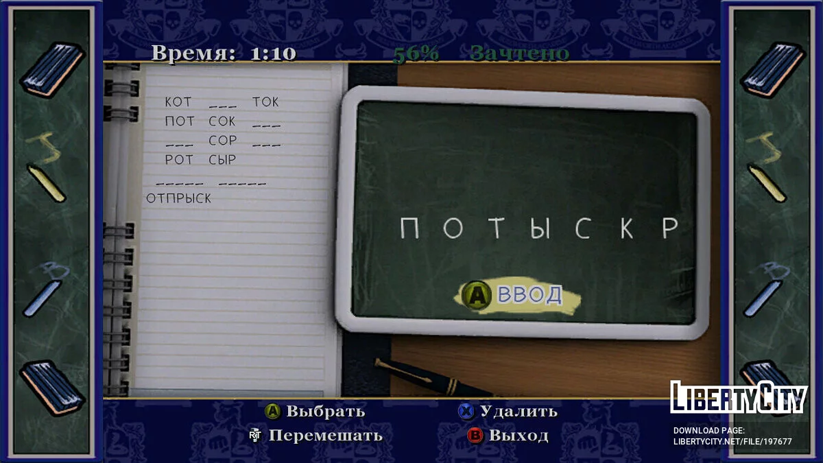 Улучшенный русификатор / Bully: Scholarship Edition