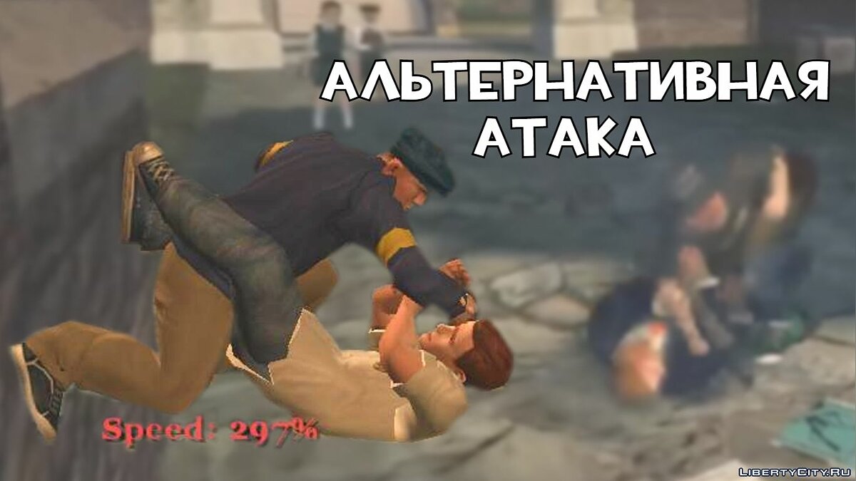 Скачать Альтернативная атака на земле / Rapid Mounted Punches! для Bully:  Scholarship Edition