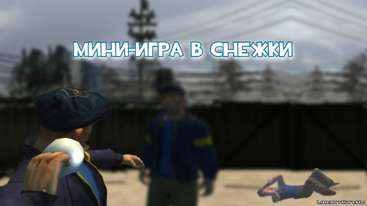 Скачать Игра в снежки / Showball fights для Bully: Scholarship Edition