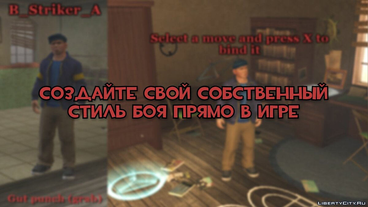 Скачать Создать свой стиль боя / Animation selector + Auto bind для Bully:  Scholarship Edition