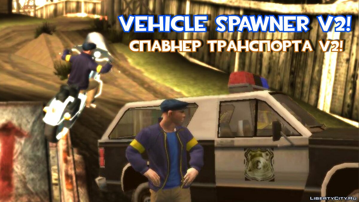 Скачать Vehicle Spawner v2 - Спавнер транспорта для Bully: Scholarship  Edition