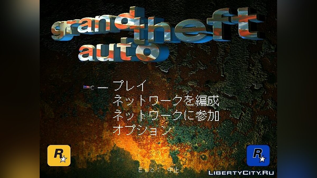 Скачать ゲーム「GTA1」の日本語への翻訳 (перевод на японский язык) для GTA 1