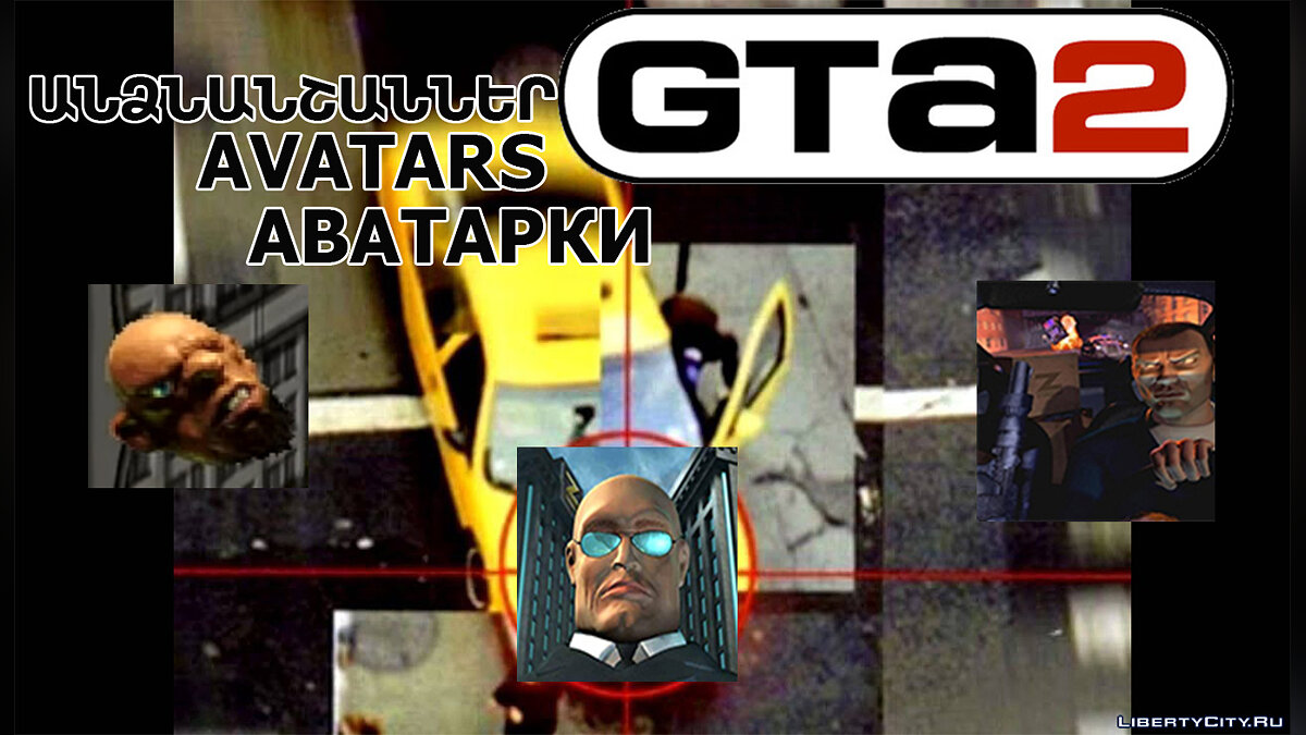 Скачать Аватарки GTA 2 для GTA 2