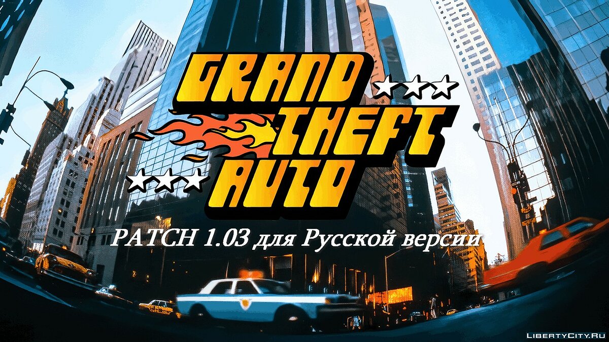 Скачать Официальный Patch 1.03 для русской версии от "Buka" для  GTA 2