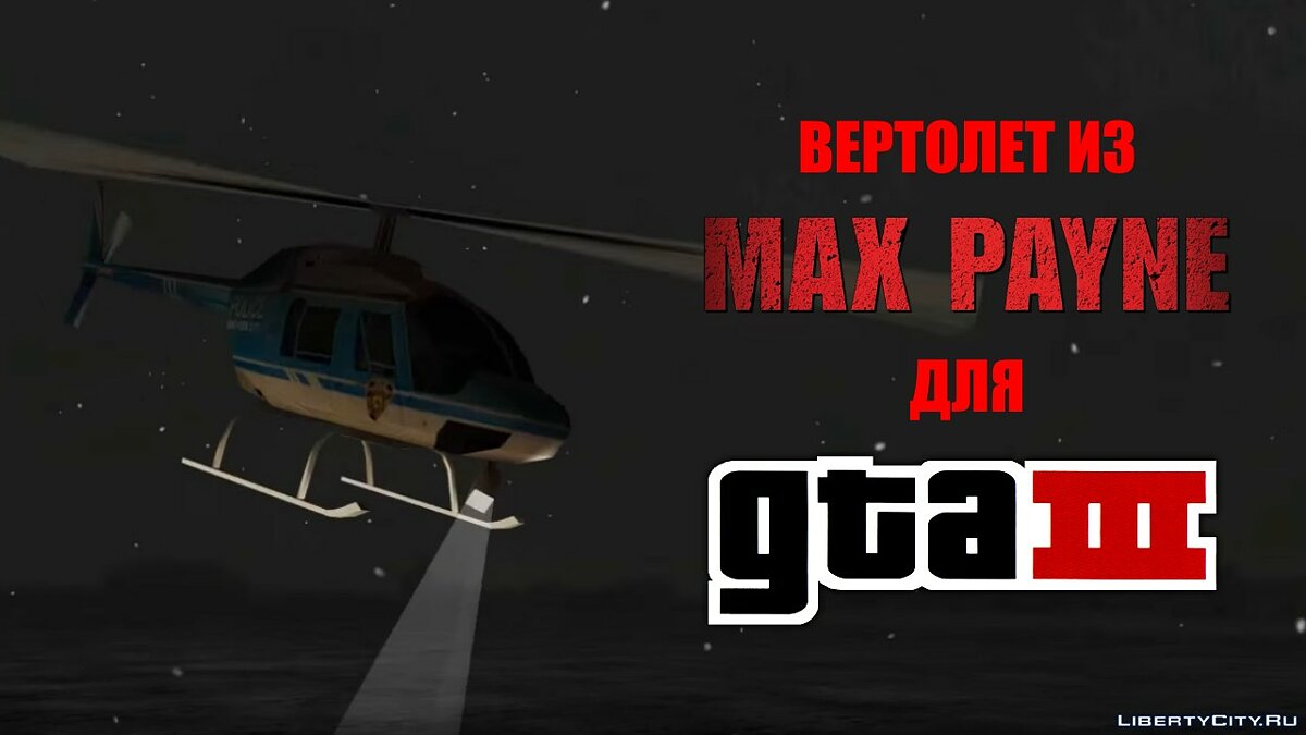 Скачать Вертолет из Max Payne для GTA III для GTA 3