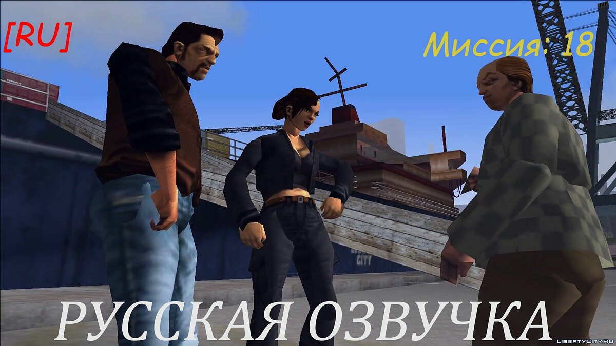 [EN] GTA 3 Russian voice acting (Mission 18) for GTA 3 - Картинка #1