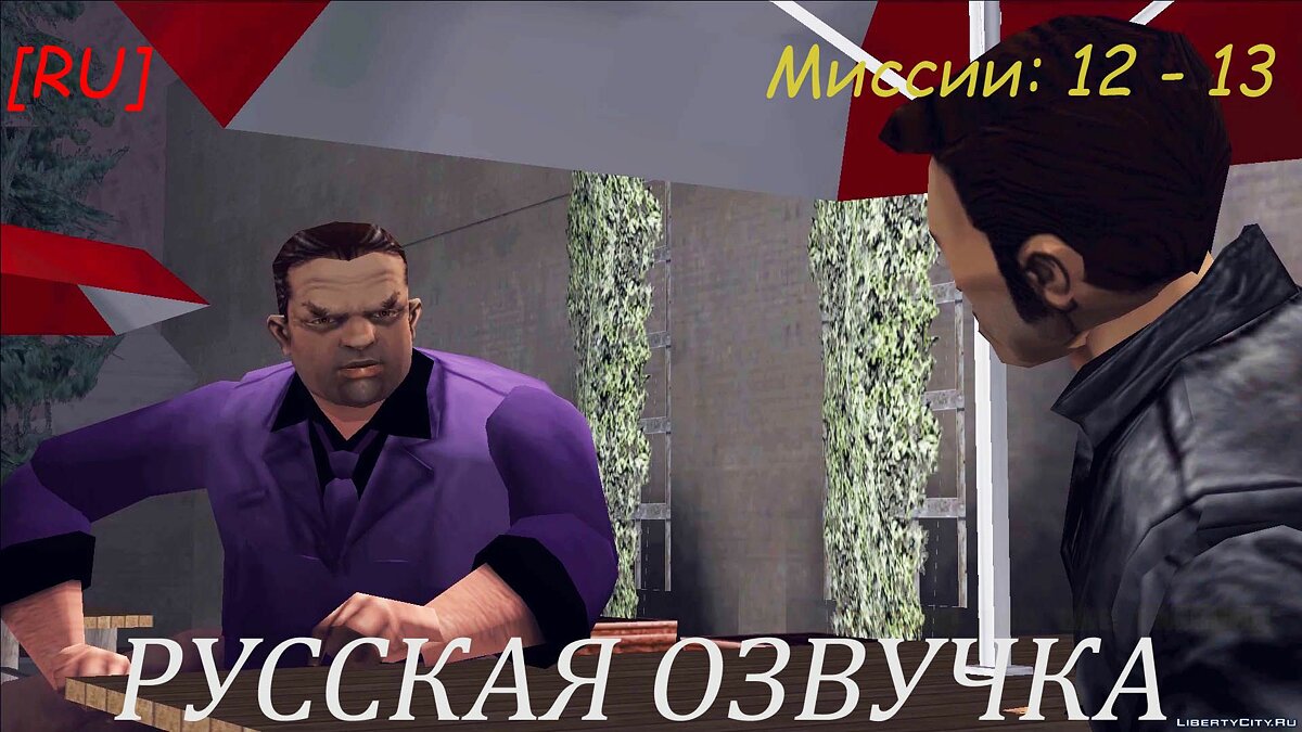 Скачать [RU] GTA 3 Русская озвучка Миссии (12 - 13) для GTA 3