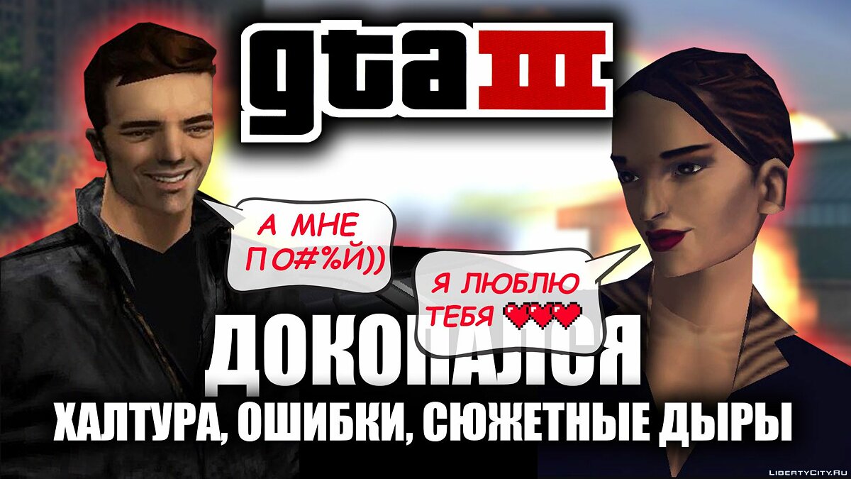 Скачать GTA III и ошибки в игре для GTA 3