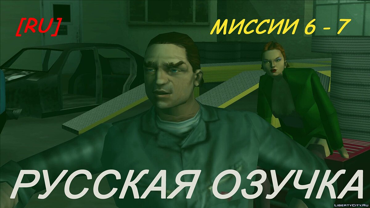 [RU] GTA 3: Русская озвучка. Миссии (6 - 7) для GTA 3 - Картинка #1