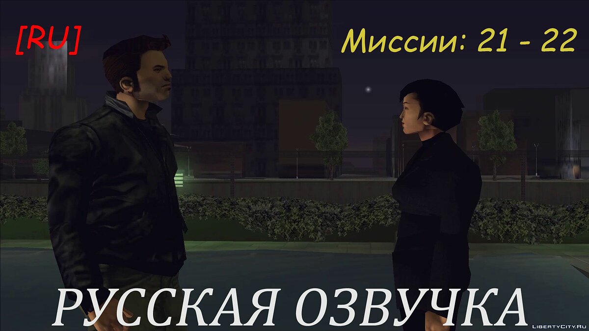 [EN] GTA 3 Russian voice acting (Missions 21 - 22) for GTA 3 - Картинка #1