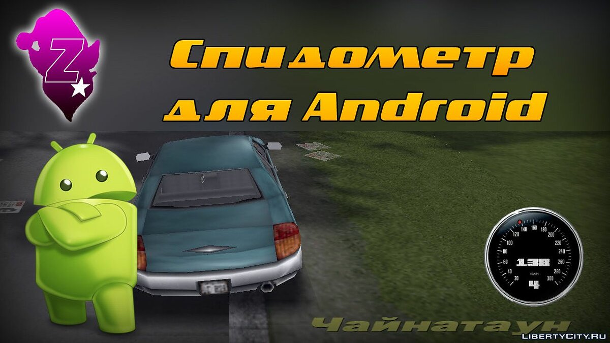 Скачать Спидометр для Android для GTA 3 (iOS, Android)