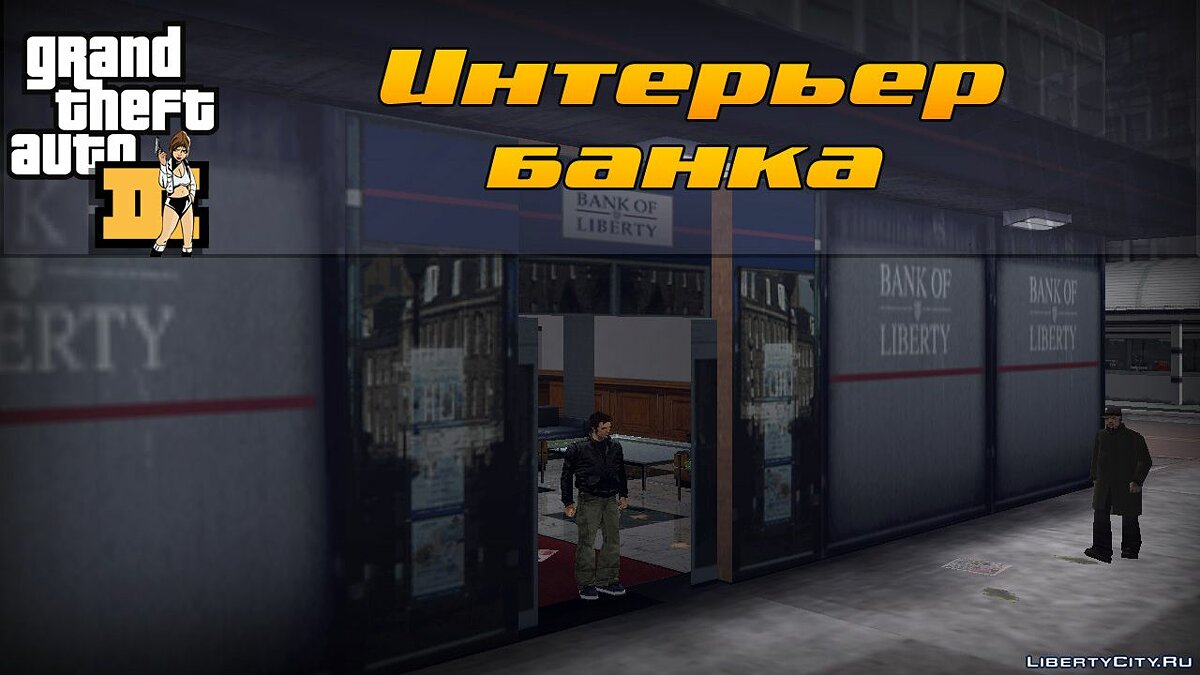 Скачать Интерьер банка Liberty для GTA 3