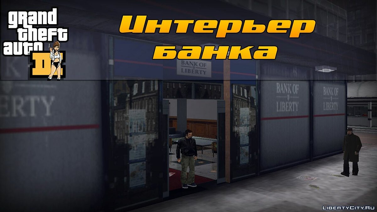 Интерьер банка Liberty для GTA 3 - Картинка #1