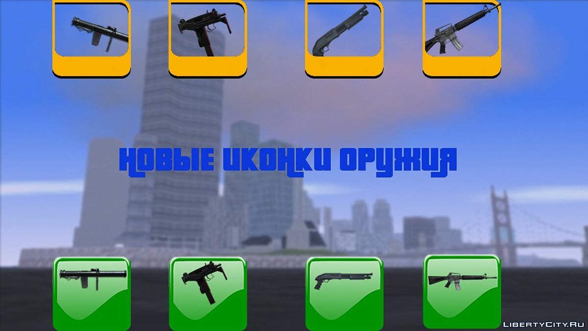 Скачать Новые иконки оружия для GTA 3