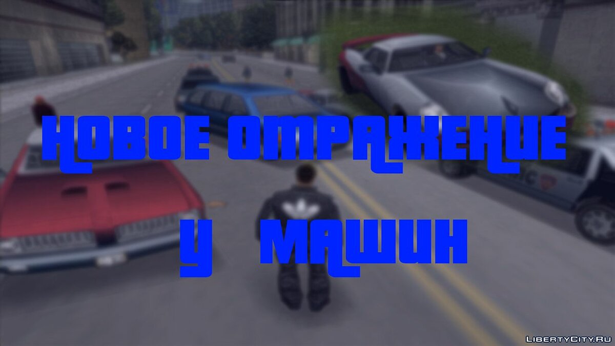 Скачать Новое отражение у машин для для GTA 3