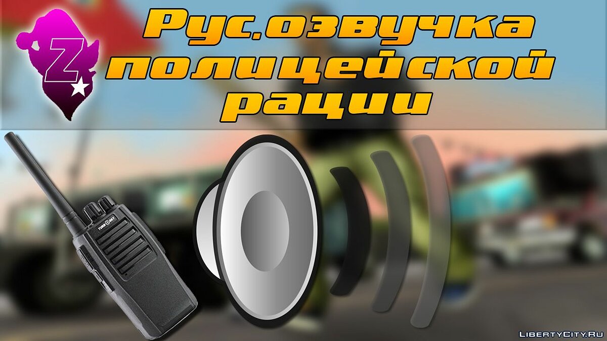 Скачать Русская озвучка полицейской рации для GTA 3