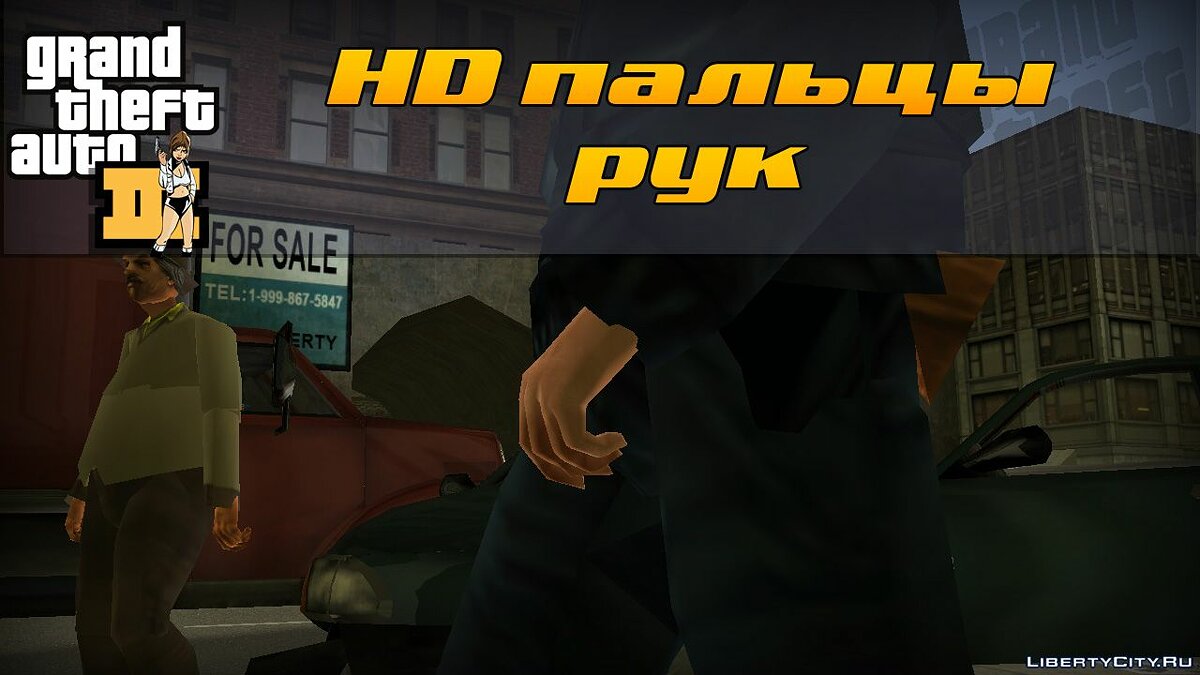 Скачать HD Пальцы рук для GTA 3