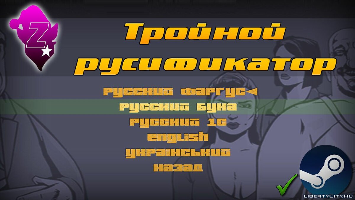 Скачать Тройной русификатор для GTA 3