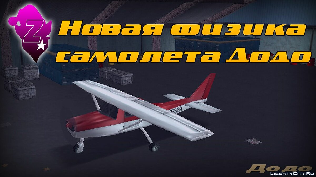 Скачать Новая физика самолета Додо для GTA 3