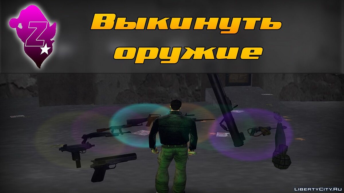 Скачать Выкинуть оружие для GTA 3