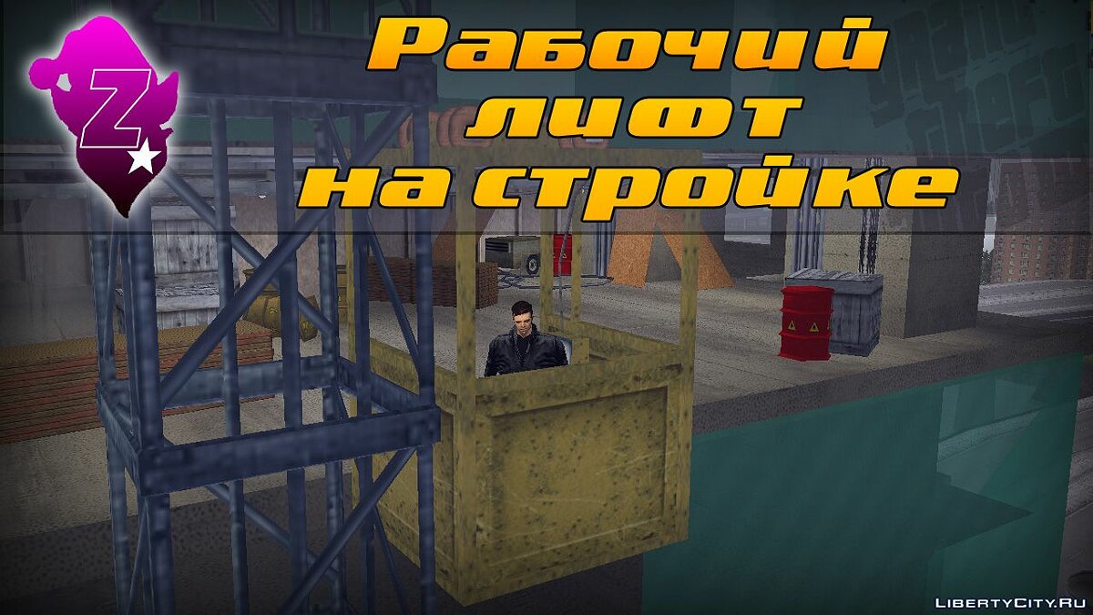 Скачать Рабочий лифт на стройке для GTA 3