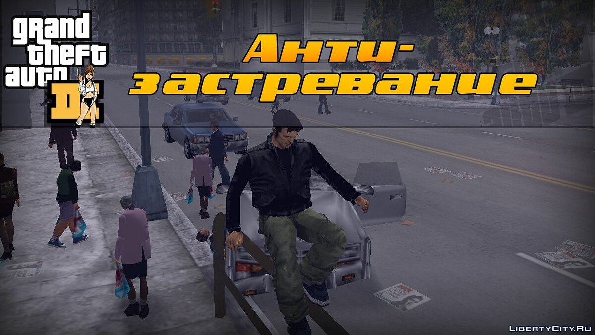 Скачать Анти-застревание для GTA 3