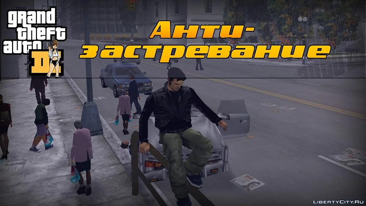 Анти-застревание / GTA 3