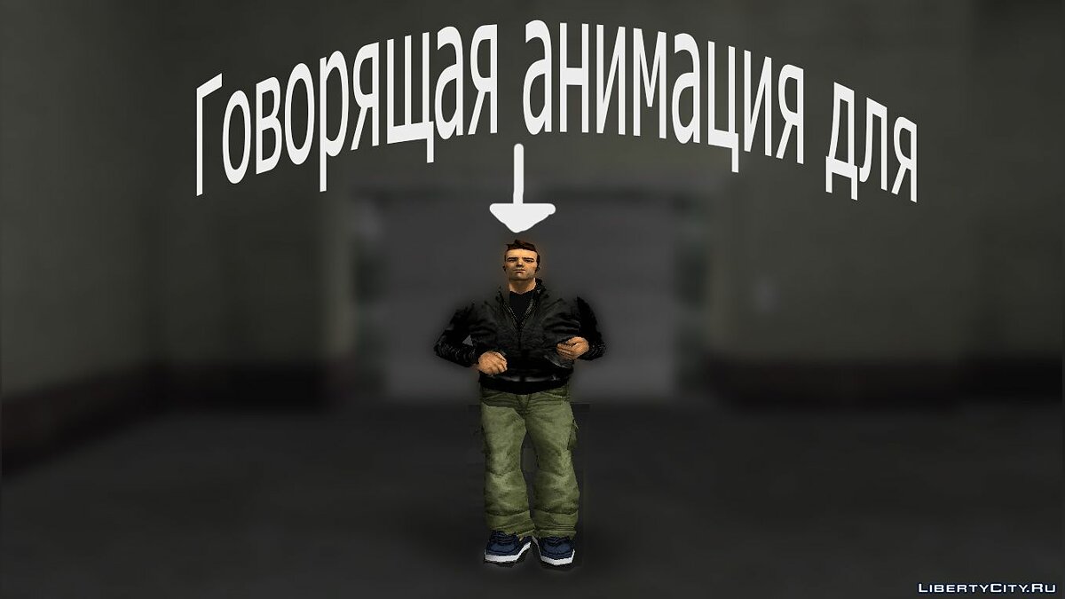 Скачать Говорящая анимация для Клод для GTA 3