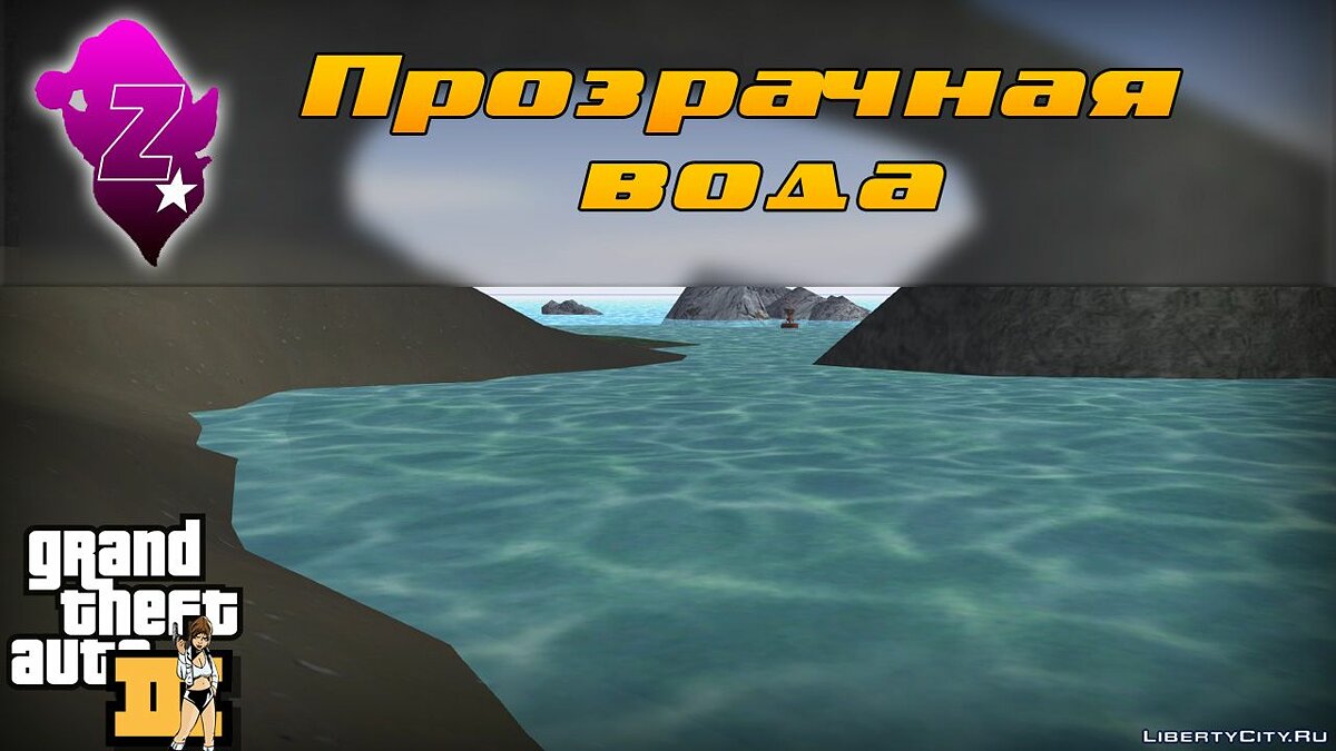 Clear water for GTA 3 - Картинка #1
