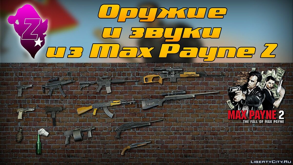 Скачать Оружие и звуки из Max Payne 2 для GTA 3