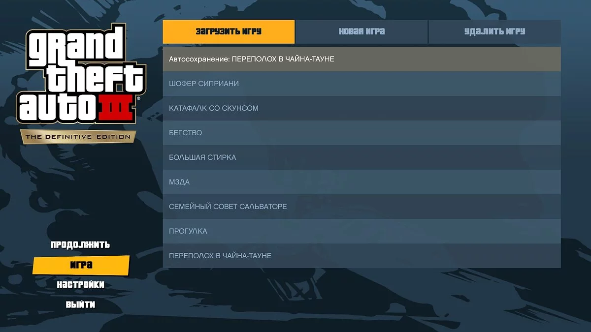 Сохранения после каждой миссии / GTA 3: The Definitive Edition