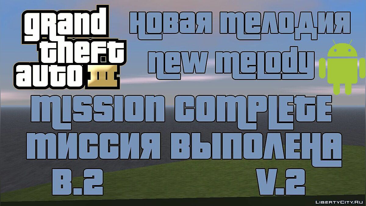 Скачать Мелодия после выполнения миссии v2 для GTA 3 (iOS, Android)