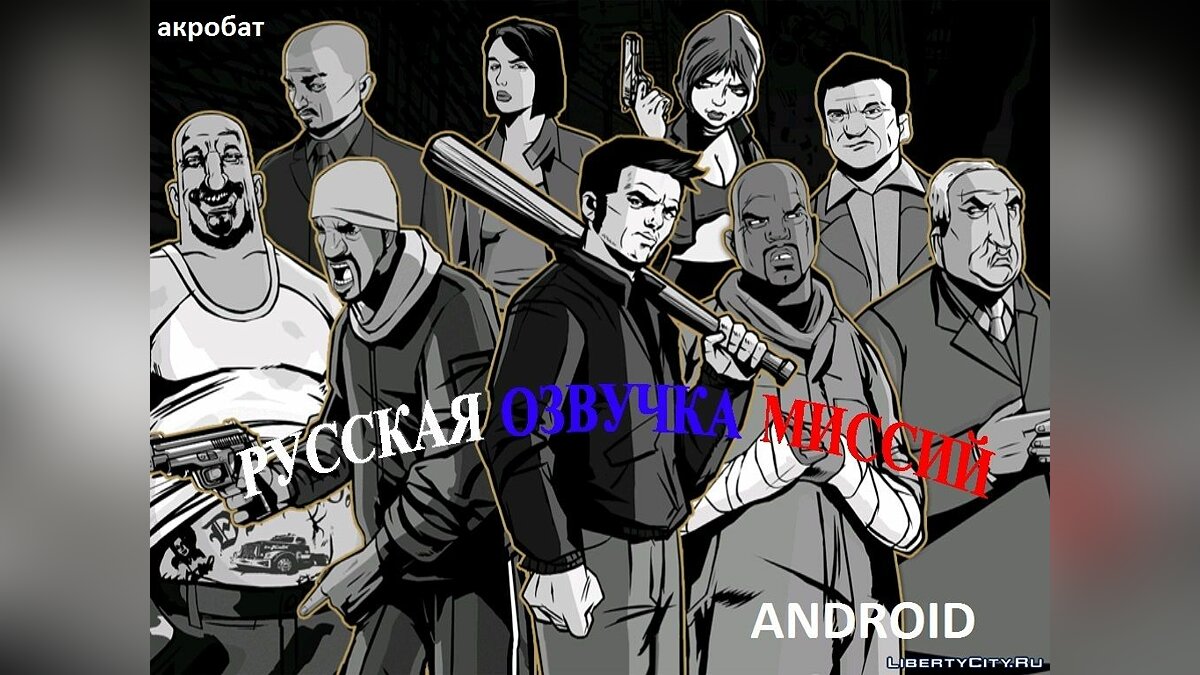 Russian voiceover for GTA 3 (iOS, Android) - Картинка #1