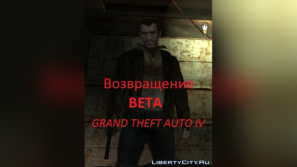 Скачать Возвращение BETA GTA 4 Часть 1 Одежда для GTA 4