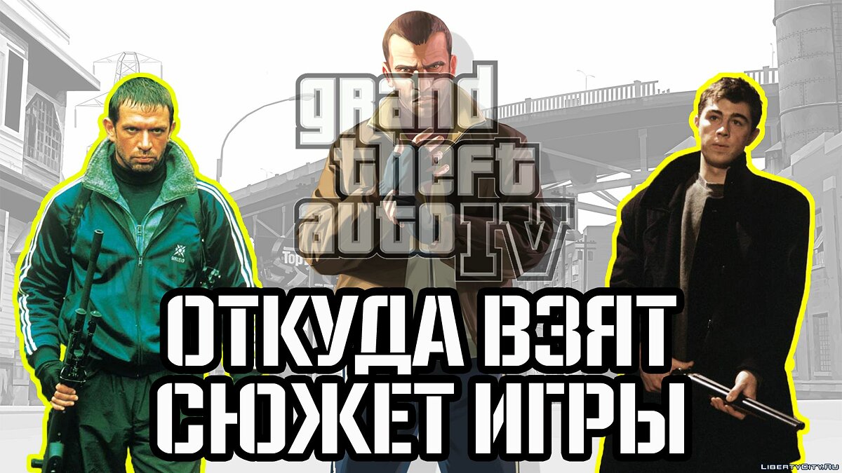 Скачать Откуда взят сюжет GTA IV? для GTA 4