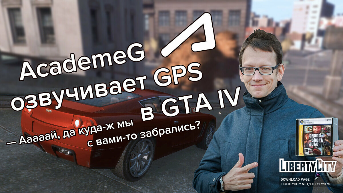 Скачать AcademeG озвучивает навигатор для GTA 4