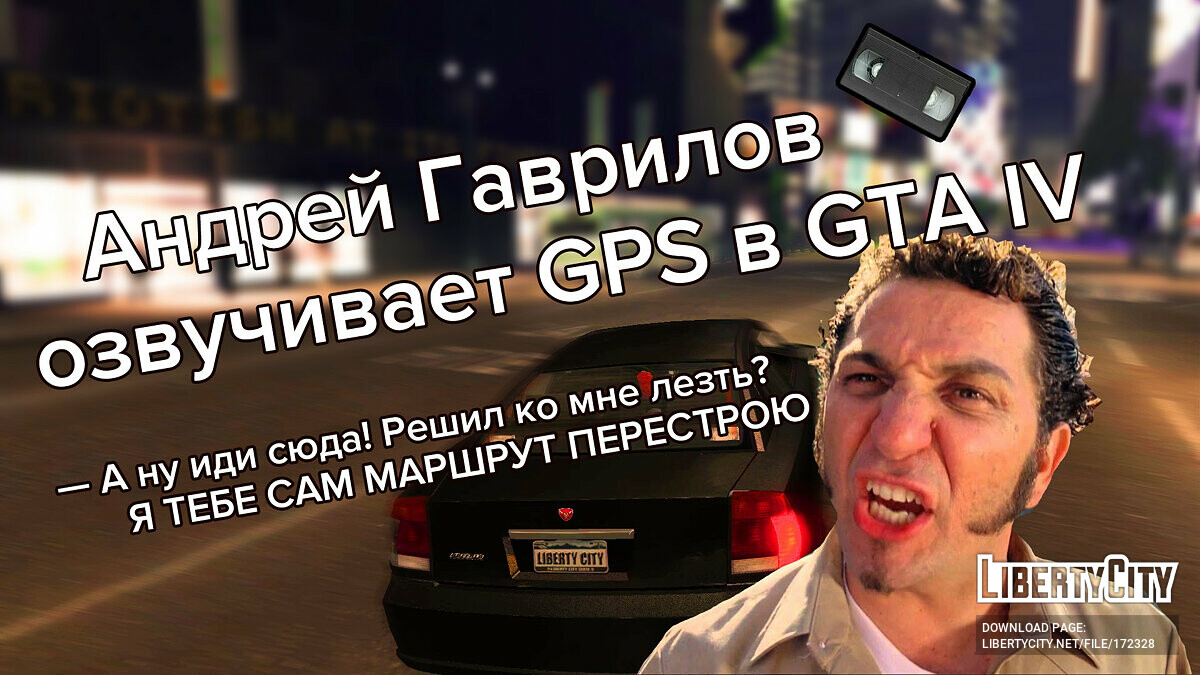 Скачать Голос Андрея Гаврилова (Одноголосая озвучка с VHS) для GTA 4