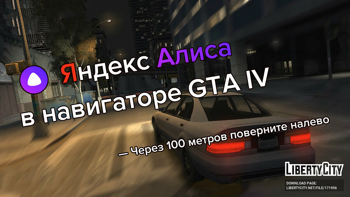 Скачать Озвучка Яндекс Алиса для GPS (Русская) для GTA 4