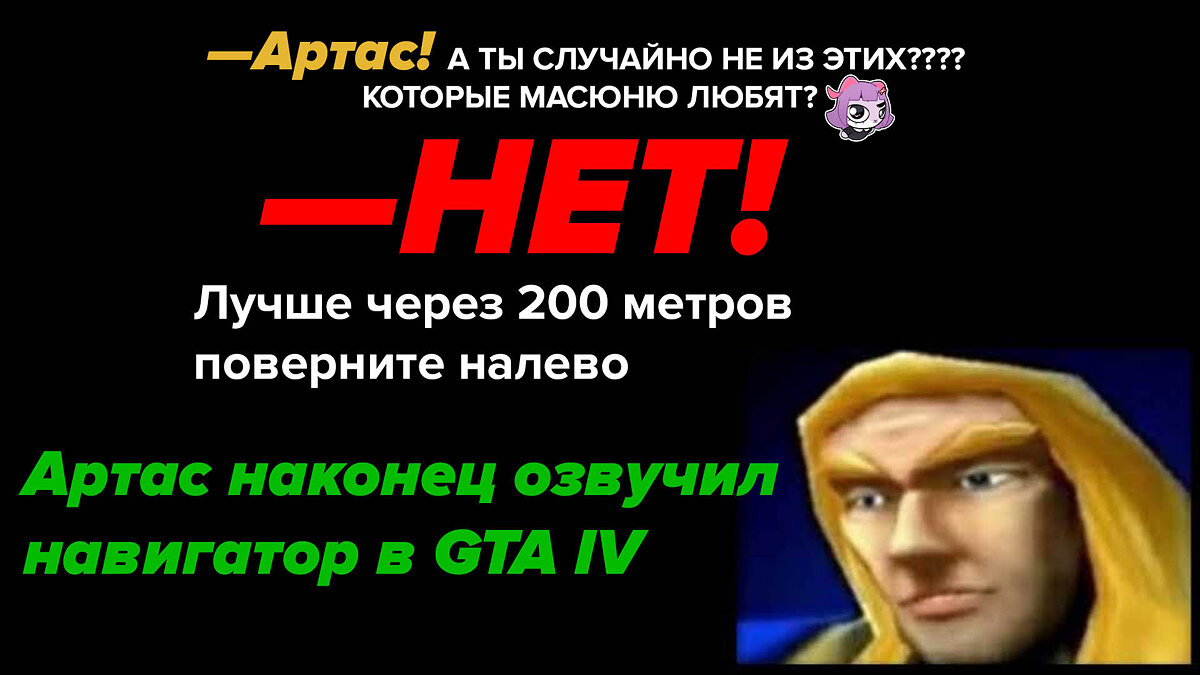 Скачать Артас из Warcraft - озвучка навигатора на русском для GTA 4