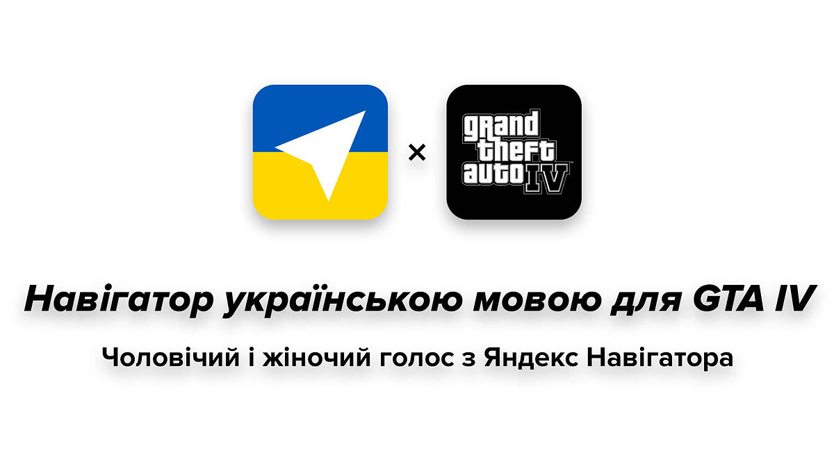 Скачать Украинская озвучка навигатора для GTA 4