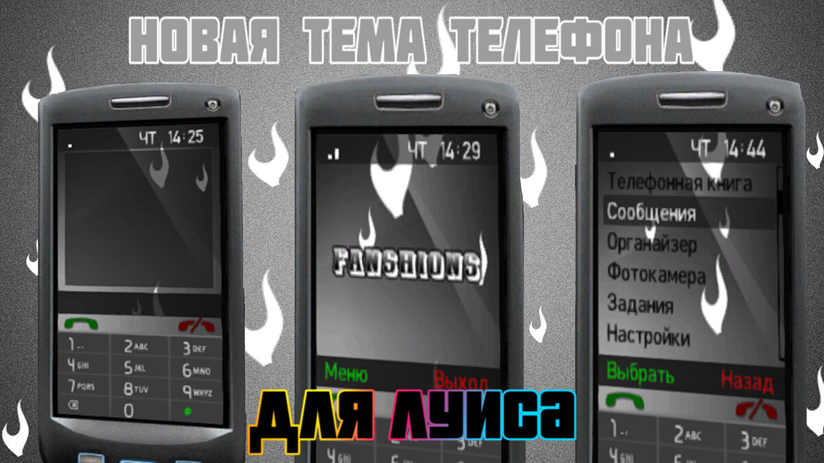 Скачать Тема Fanshions для GTA 4