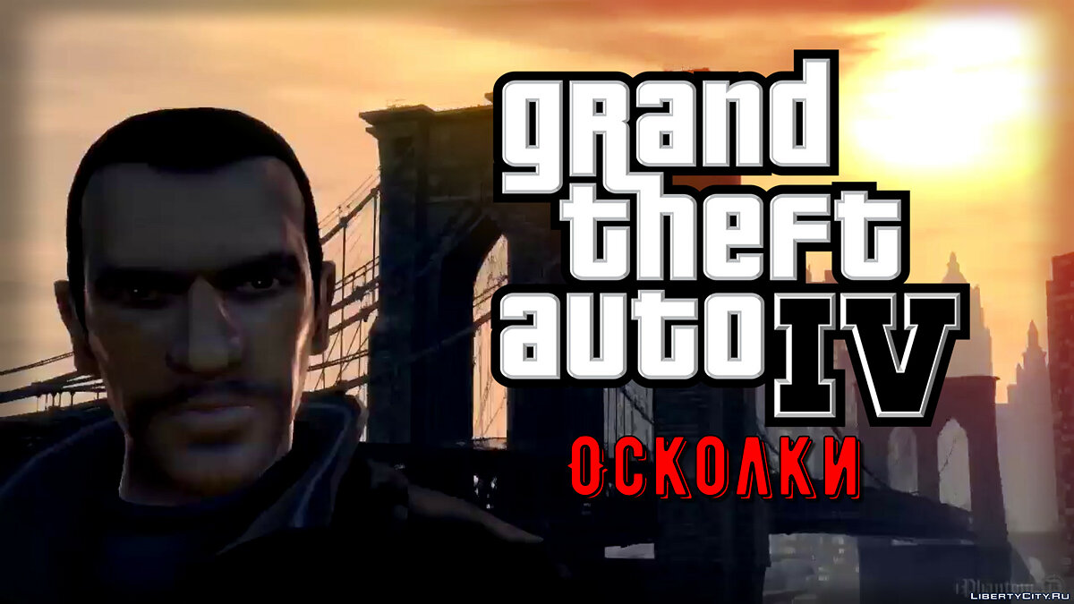 Скачать GTA IV - Осколки (Клип) для GTA 4