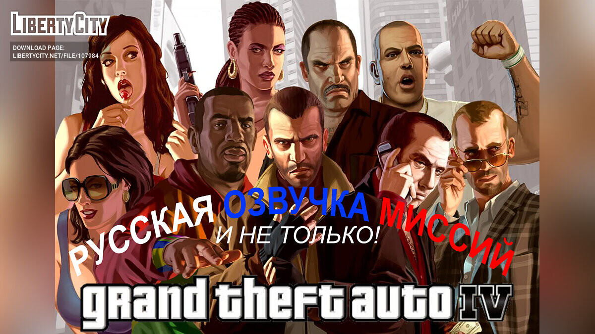 Скачать Русская озвучка для GTA 4