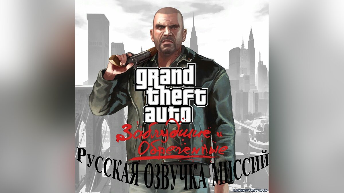 Скачать Русская озвучка для GTA EFLC для GTA 4