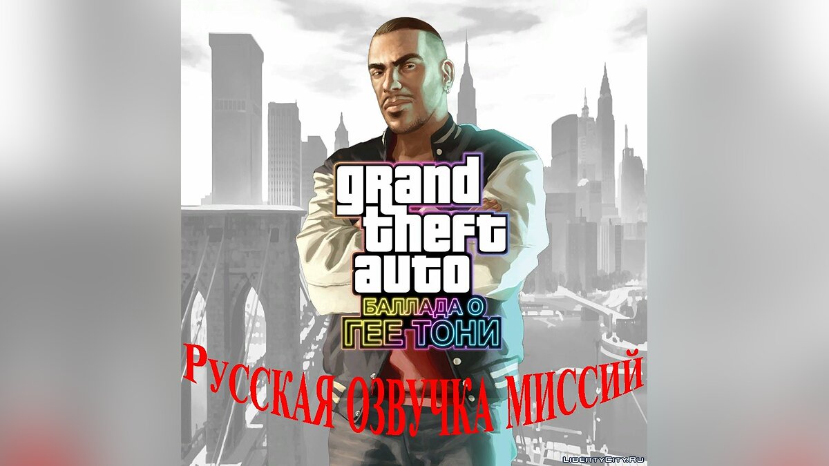 Скачать Русская озвучка для GTA EFLC для GTA 4