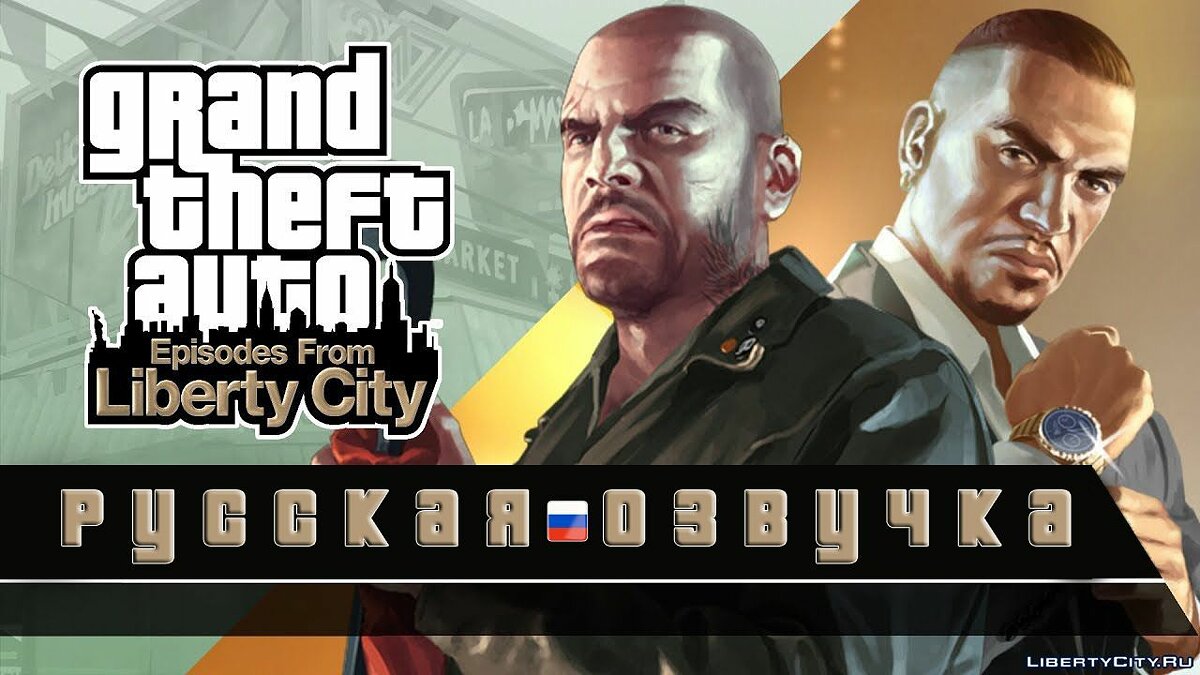 Скачать Русская озвучка Grand Theft Auto 4: EFLC для GTA 4