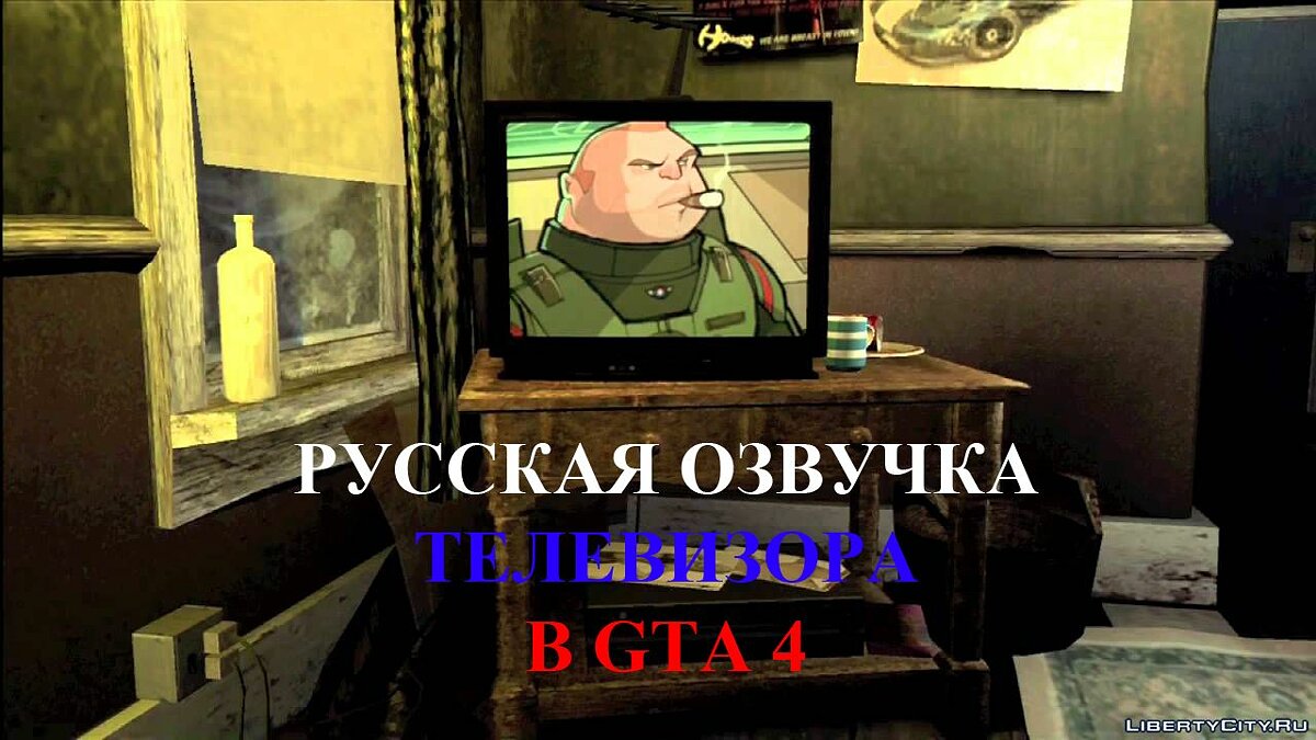 Русская озвучка телевизора (v2) для GTA 4 - Картинка #1