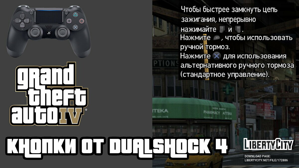 Скачать Кнопки от Dualshock 4 для GTA 4